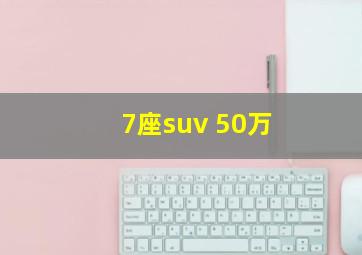 7座suv 50万